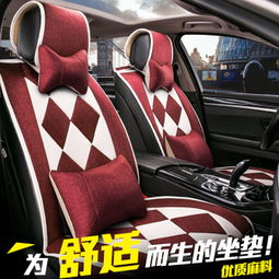 亞麻汽車坐墊，四季舒適之選 廠家直銷，一馬一鞍的專業汽車用品